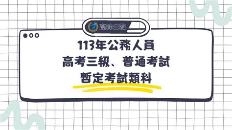 台灣高考是什麼|111年高考三級/普通考試專區：考試日期、資格、薪水、錄取率